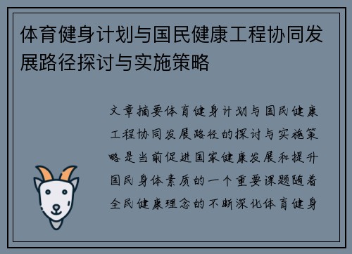 体育健身计划与国民健康工程协同发展路径探讨与实施策略