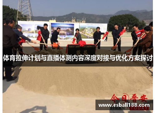 体育拉伸计划与直播体测内容深度对接与优化方案探讨