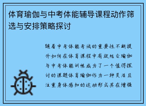 体育瑜伽与中考体能辅导课程动作筛选与安排策略探讨